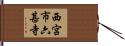 西宮市六甚寺 Hand Scroll