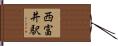 西富井駅 Hand Scroll