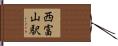 西富山駅 Hand Scroll