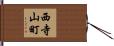 西寺山町 Hand Scroll