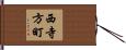 西寺方町 Hand Scroll