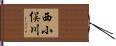 西小俣川 Hand Scroll