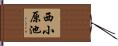 西小原池 Hand Scroll