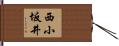 西小坂井 Hand Scroll