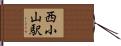西小山駅 Hand Scroll