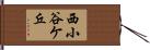 西小谷ケ丘 Hand Scroll