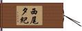 西尾夕紀 Hand Scroll