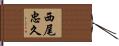 西尾忠久 Hand Scroll