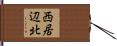 西居辺北 Hand Scroll