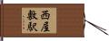 西屋敷駅 Hand Scroll