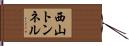 西山トンネル Hand Scroll
