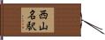 西山名駅 Hand Scroll