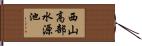 西山高部水源池 Hand Scroll