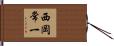 西岡常一 Hand Scroll