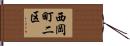 西岡町二区 Hand Scroll