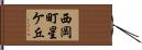 西岡町星ケ丘 Hand Scroll