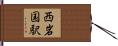 西岩国駅 Hand Scroll