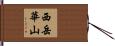 西岳華山 Hand Scroll