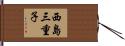 西島三重子 Hand Scroll
