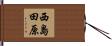 西島田原 Hand Scroll