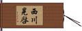 西川晃啓 Hand Scroll