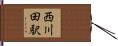 西川田駅 Hand Scroll