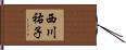 西川祐子 Hand Scroll