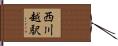 西川越駅 Hand Scroll
