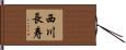 西川長寿 Hand Scroll