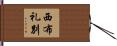西布礼別 Hand Scroll