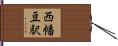 西幡豆駅 Hand Scroll