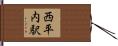 西平内駅 Hand Scroll