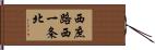 西庶路西一条北 Hand Scroll