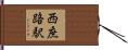 西庶路駅 Hand Scroll