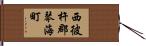 西彼杵郡琴海町 Hand Scroll