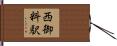 西御料駅 Hand Scroll