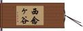 西念ヶ谷 Hand Scroll