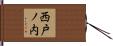西戸ノ内 Hand Scroll