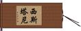 西斯塔尼 Hand Scroll