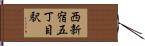 西新宿五丁目駅 Hand Scroll