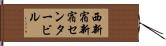 西新宿新宿センタービル Hand Scroll