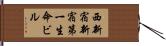 西新宿新宿第一生命ビル Hand Scroll