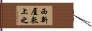 西新屋敷上之 Hand Scroll