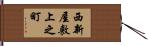 西新屋敷上之町 Hand Scroll