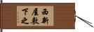 西新屋敷下之 Hand Scroll