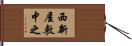 西新屋敷中之 Hand Scroll