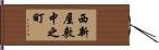 西新屋敷中之町 Hand Scroll
