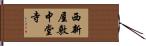 西新屋敷中堂寺 Hand Scroll
