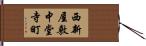 西新屋敷中堂寺町 Hand Scroll