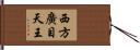 西方廣目天王 Hand Scroll